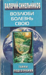Возлюби Болезнь Свою