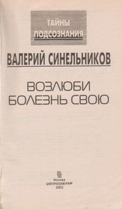 Возлюби Болезнь Свою