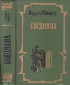 Согдиана