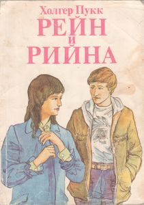 Рейн И Рийна