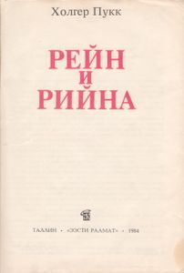 Рейн И Рийна