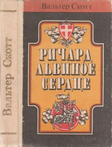 Ричард Львиное Сердце