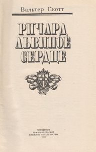 Ричард Львиное Сердце