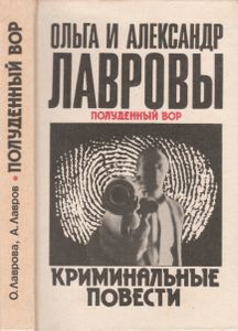 Полуденный Вор / Криминальные Повести