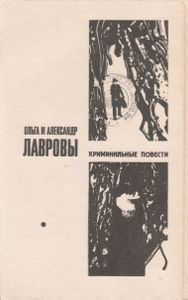 Полуденный Вор / Криминальные Повести