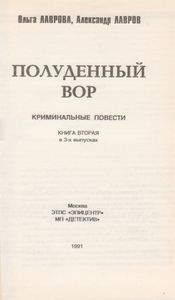 Полуденный Вор / Криминальные Повести
