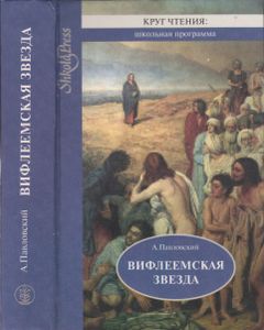 Вифлеемская Звезда. Избранные Библейские Предания.