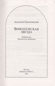 Вифлеемская Звезда. Избранные Библейские Предания.