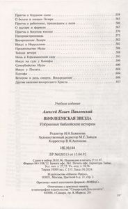 Вифлеемская Звезда. Избранные Библейские Предания.