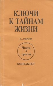 Ключи К Тайнам Жизни. Часть 3.