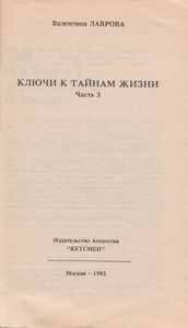 Ключи К Тайнам Жизни. Часть 3.