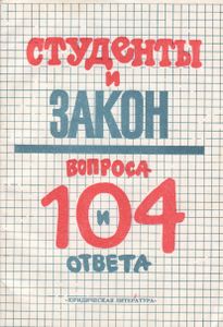 Студенты И Закон (104 Вопроса И Ответа)