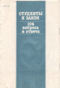 Студенты И Закон (104 Вопроса И Ответа)