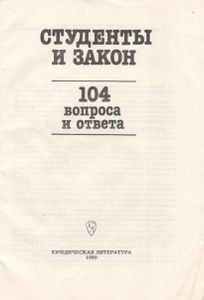 Студенты И Закон (104 Вопроса И Ответа)