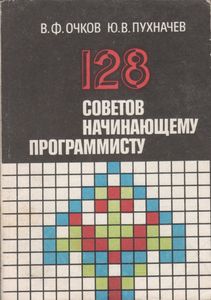 128 Советов Начинающему Программисту