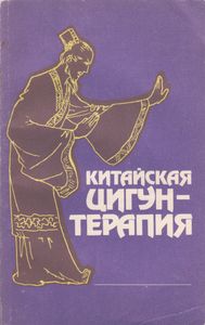 Китайская Цигун-Терапия