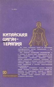 Китайская Цигун-Терапия