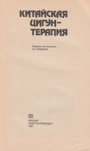 Китайская Цигун-Терапия