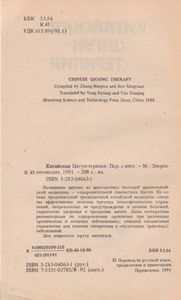 Китайская Цигун-Терапия