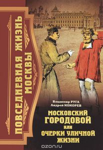 Повседневная Жизнь Москвы. Московский Городовой Или Очерки Уличной Жизни