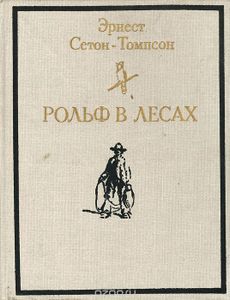 Рольф В Лесах