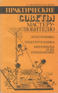 Практические Советы Мастеру-Любителю: Электроника. Электротехника. Материалы и Их Применение.