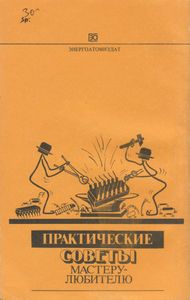 Практические Советы Мастеру-Любителю: Электроника. Электротехника. Материалы и Их Применение.