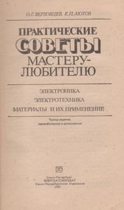 Практические Советы Мастеру-Любителю: Электроника. Электротехника. Материалы и Их Применение.