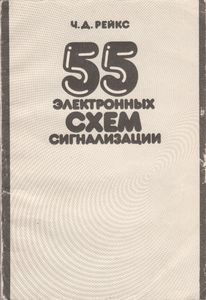 55 Электронных Схем Сигнализации