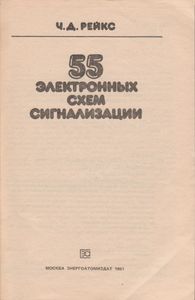 55 Электронных Схем Сигнализации