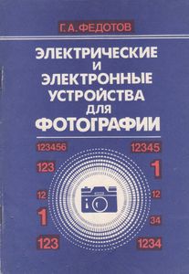 Электрические И Электронные Устройства Для Фотографии