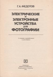 Электрические И Электронные Устройства Для Фотографии
