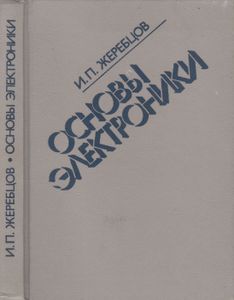 Основы Электроники