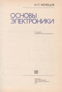 Основы Электроники