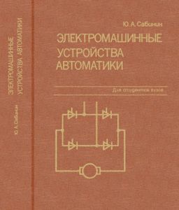 Электромашинные Устройства Автоматики