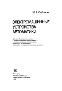 Электромашинные Устройства Автоматики