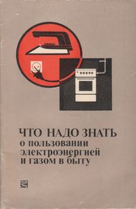 Что Надо Знать О Пользовании Электроэнергией И Газом В Быту