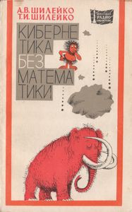 Кибернетика Без Математики
