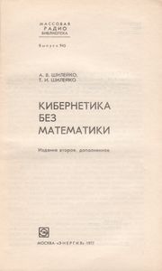 Кибернетика Без Математики