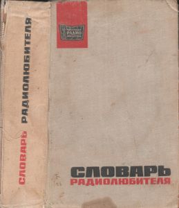 Словарь Радиолюбителя