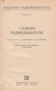 Словарь Радиолюбителя