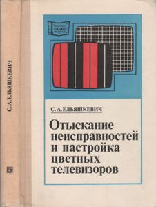 Отыскание Неисправностей И Настройка Цветных Телевизоров
