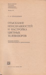 Отыскание Неисправностей И Настройка Цветных Телевизоров