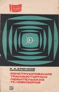 Конструирование Транзисторных Любительских Телевизоров