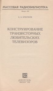 Конструирование Транзисторных Любительских Телевизоров