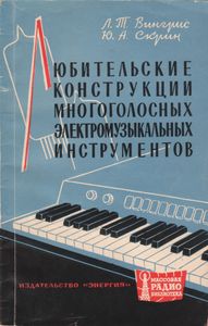 Любительские Конструкции Многоголосных Электромузыкальных Инструментов
