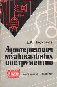 Адаптеризация Музыкальных Инструментов