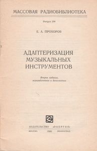 Адаптеризация Музыкальных Инструментов