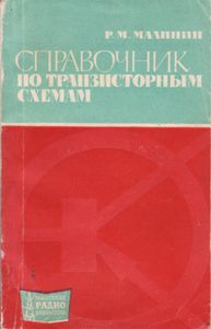 Справочник По Транзисторным Схемам