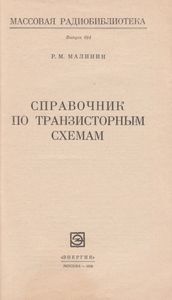 Справочник По Транзисторным Схемам